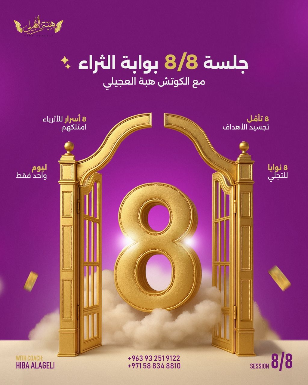 In Just One Day, The Gate Of Wealth Will Open For You With Coach Hiba Al-Ageli.