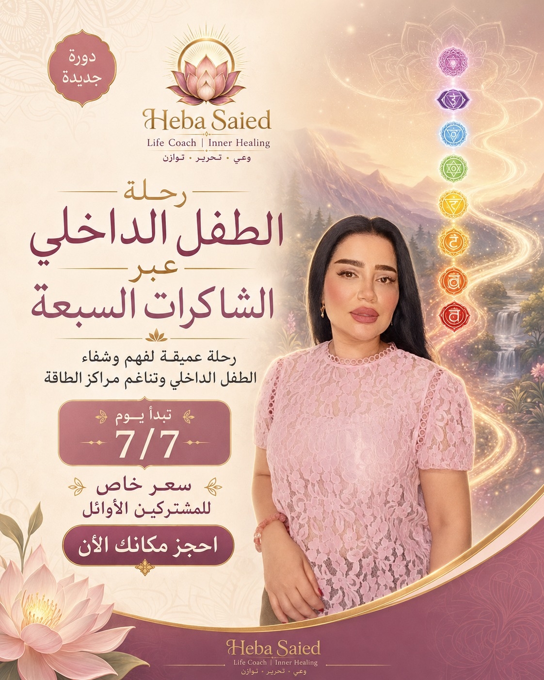 رحلة الطفل الداخلي عبر الشاكرات السبعة